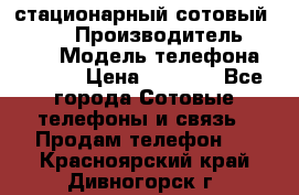 стационарный сотовый Alcom  › Производитель ­ alcom › Модель телефона ­ alcom › Цена ­ 2 000 - Все города Сотовые телефоны и связь » Продам телефон   . Красноярский край,Дивногорск г.